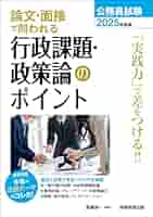 公務員試験 論文・面接で問われる行政課題・政策論のポイント